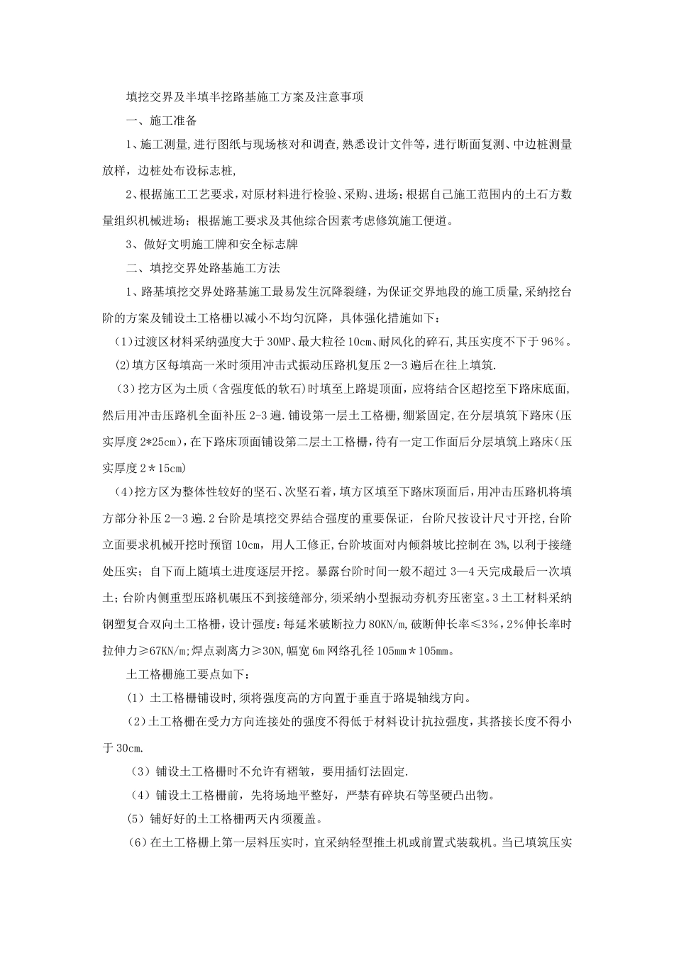 填挖交界及半填半挖路基施工方案及注意事项_第1页