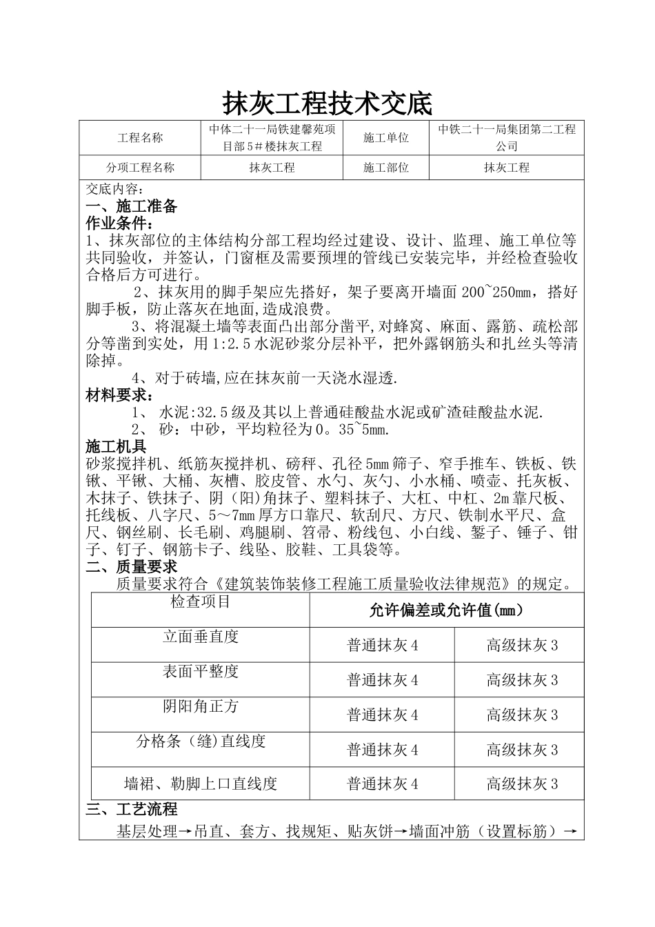 填充墙砌体抹灰工程技术交底_第1页