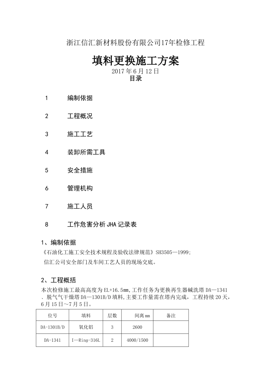 填料装填安装施工方案_第1页