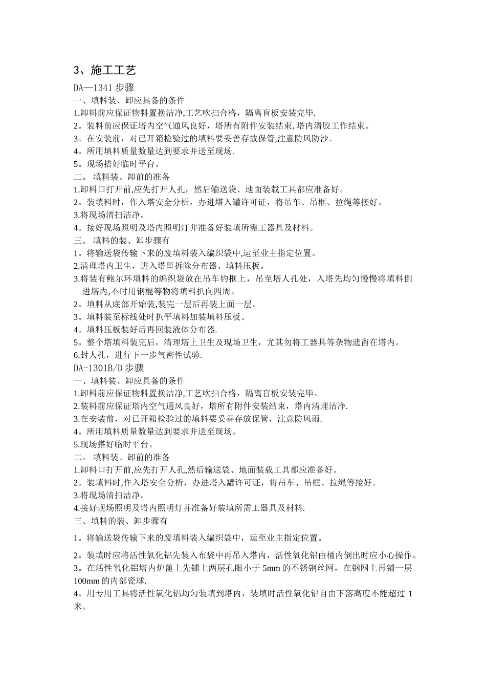 填料装填安装施工方案_第2页
