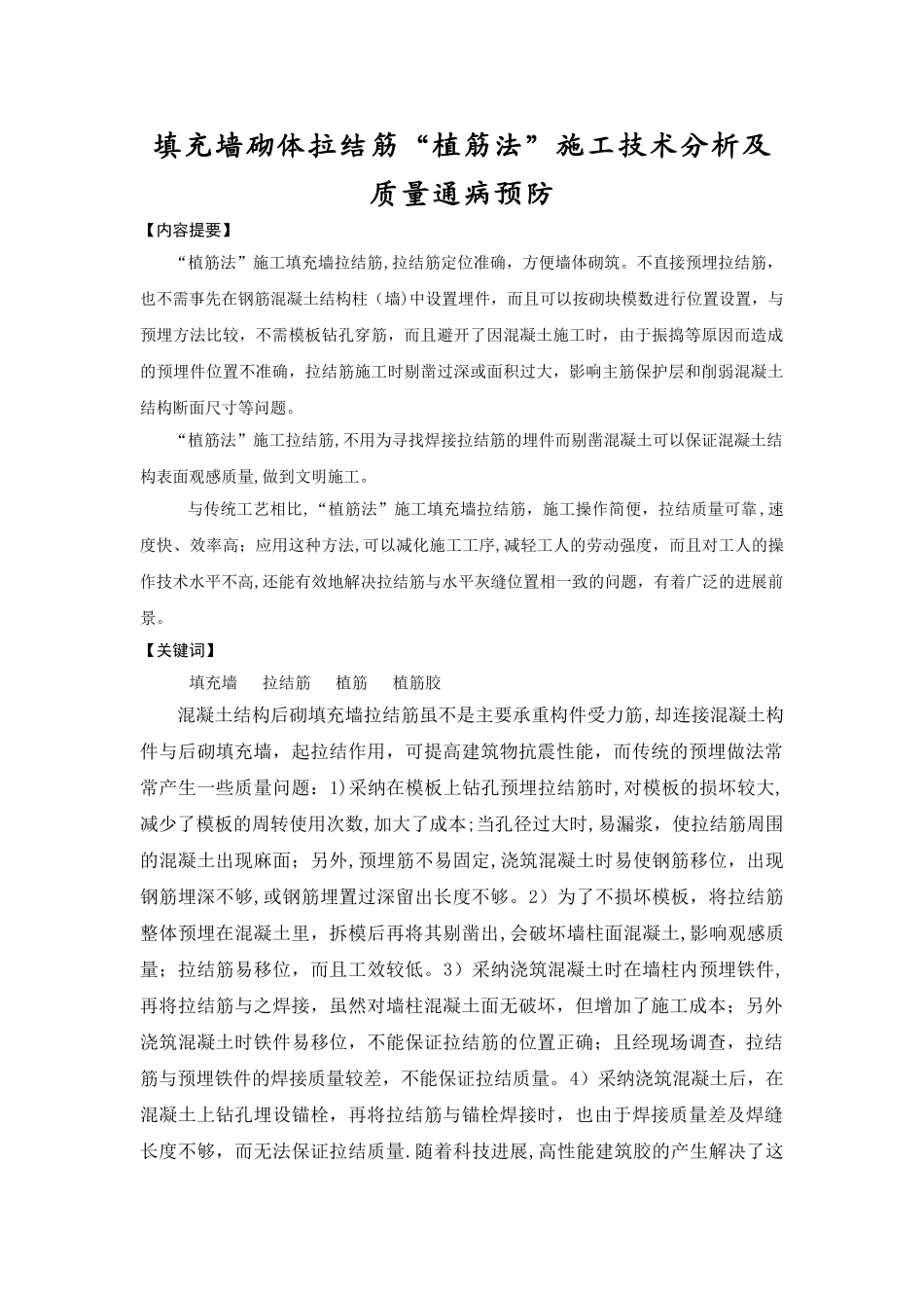 填充墙砌体拉结筋“植筋法”施工技术分析及质量通病预防_第1页