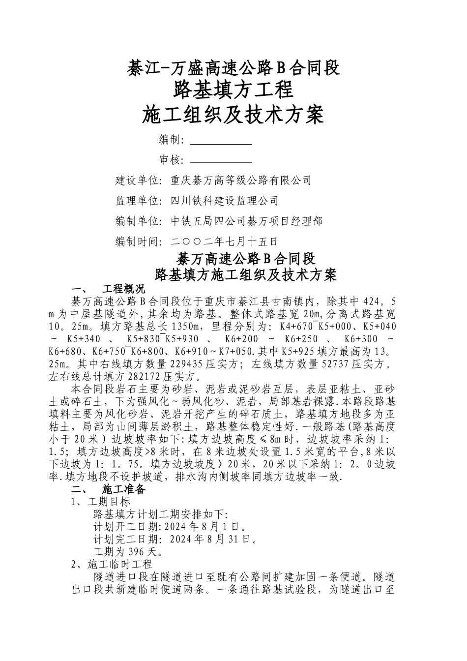 填方工程施工组织及技术方案_第1页