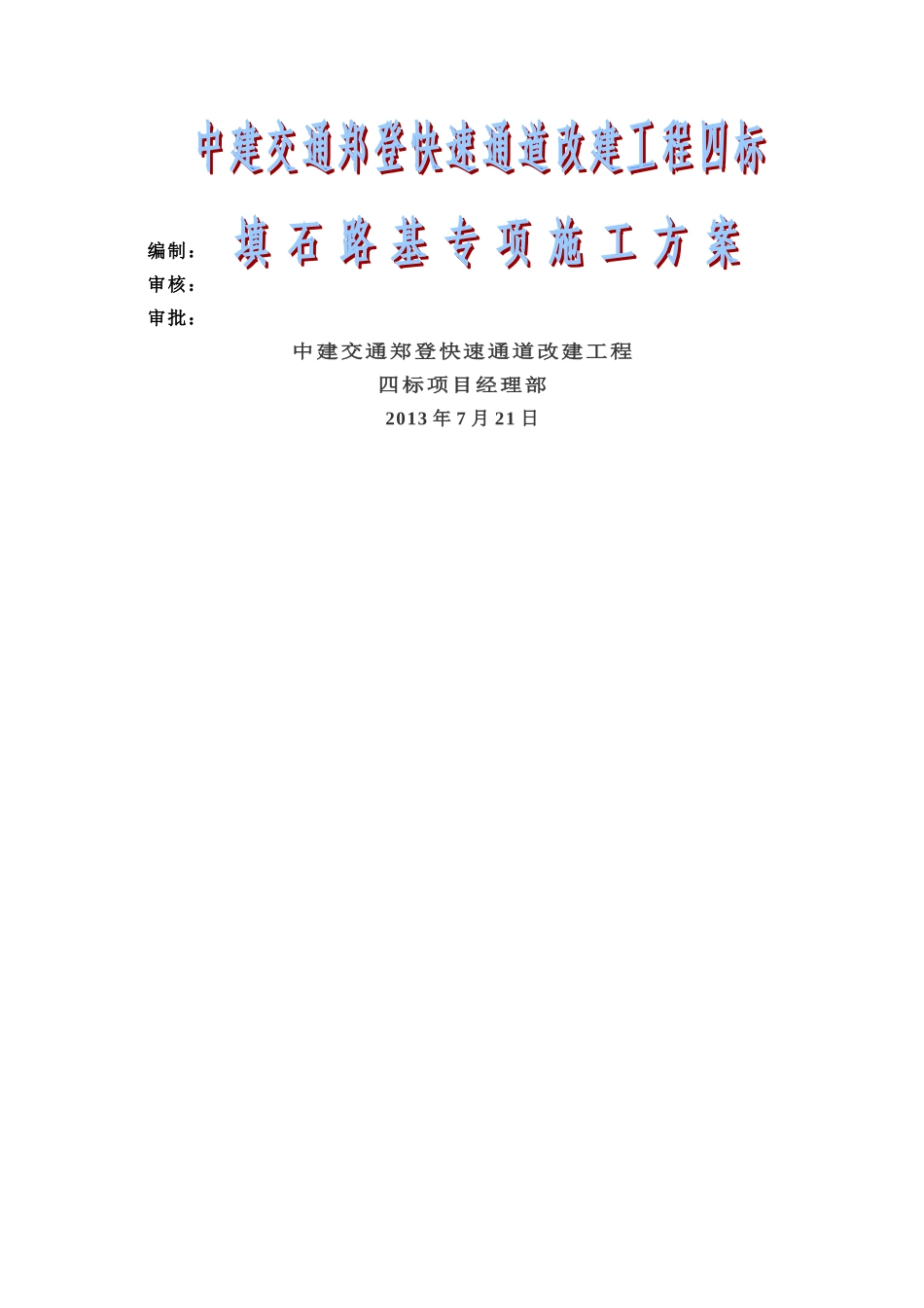 填石路基专项施工方案_第1页