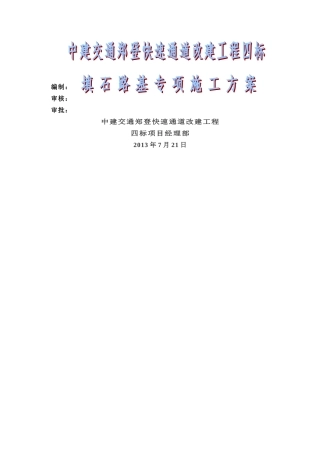 填石路基专项施工方案