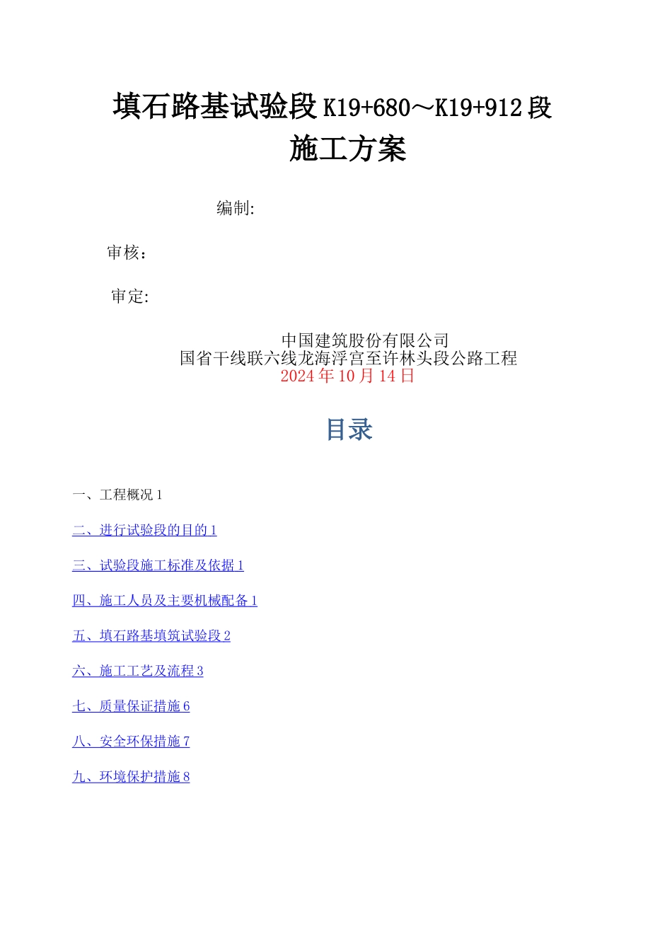 填石路基填筑试验段施工方案_第1页