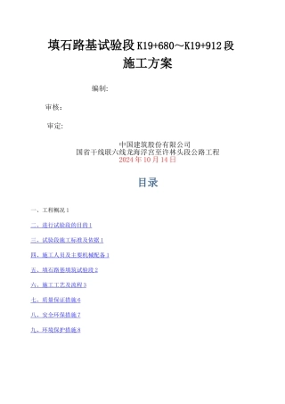 填石路基填筑试验段施工方案