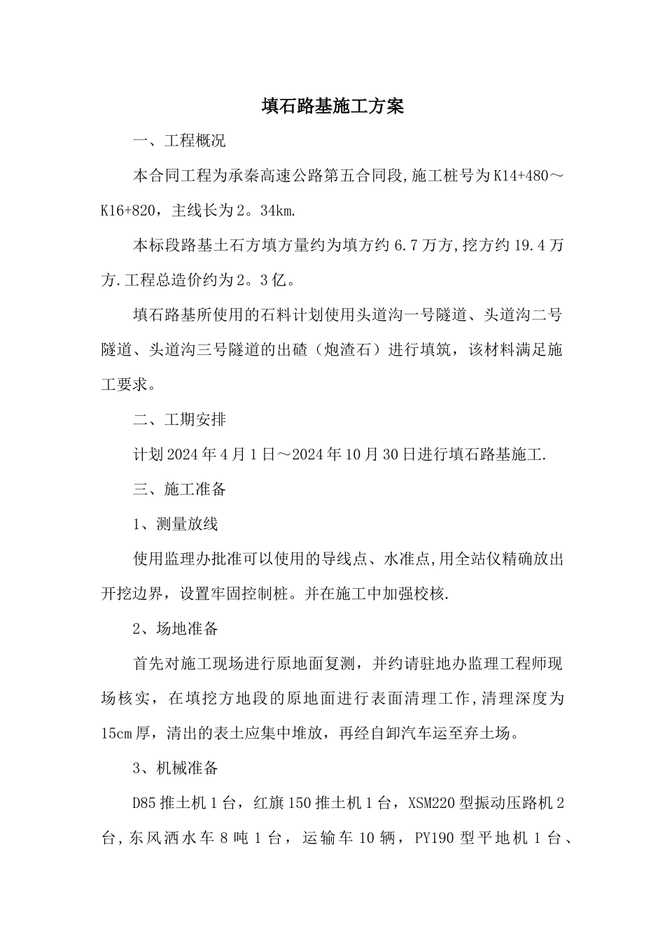 填石路基施工方案_第1页