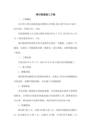 填石路基施工方案