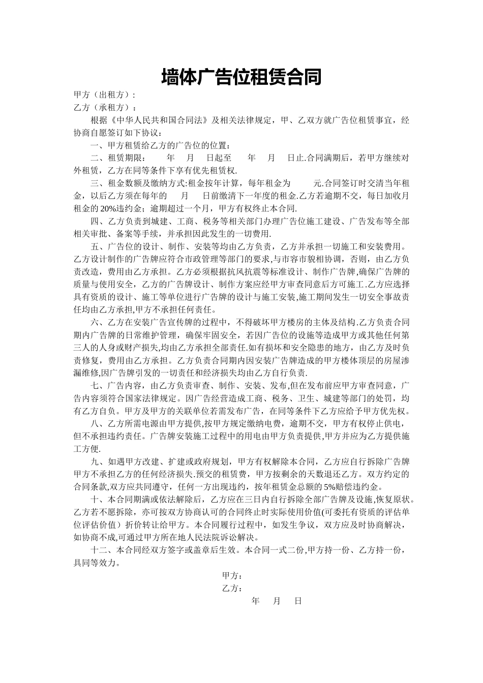 墙体广告位租赁合同_第1页