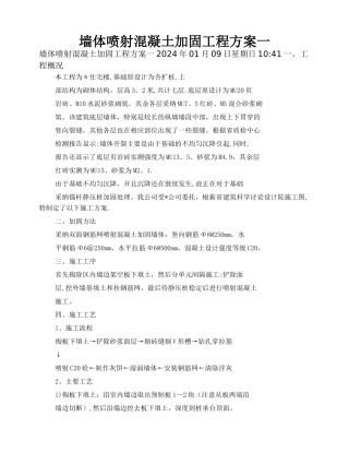 墙体喷射混凝土加固工程方案一