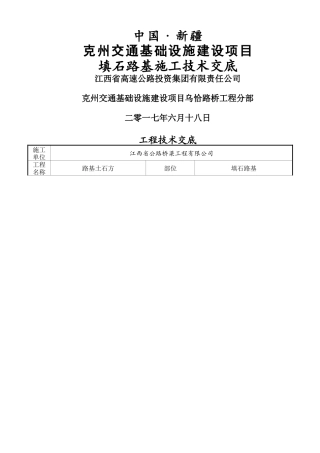 填石路基施工技术交底