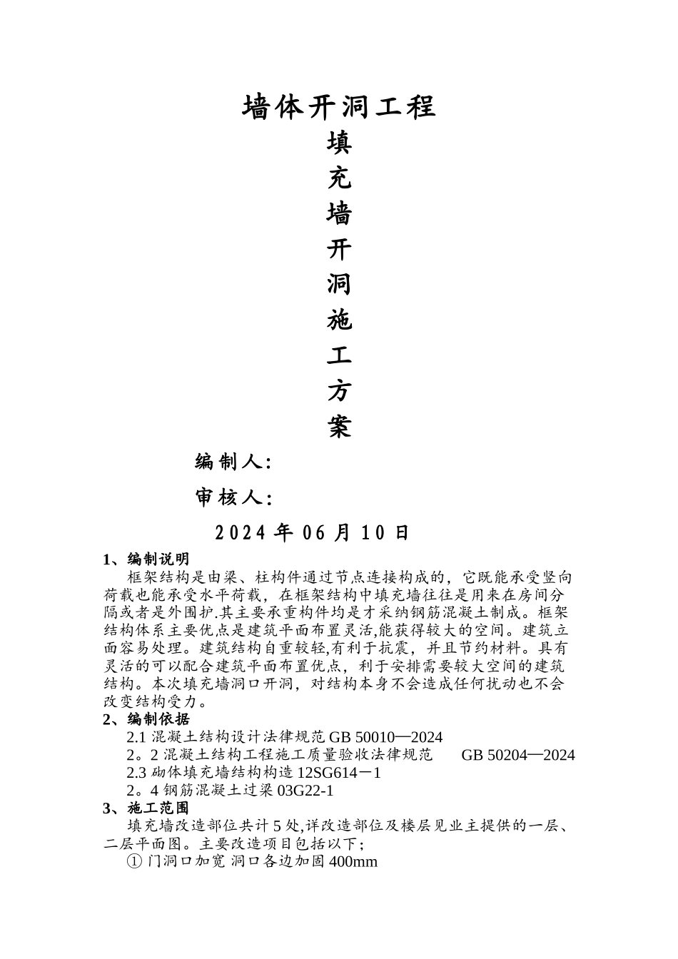 墙体开洞工程_第1页