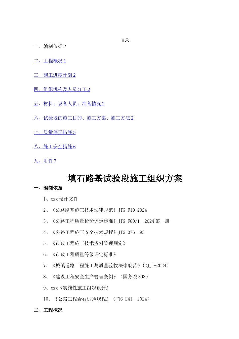 填石路基试验段路基施工方案_第1页