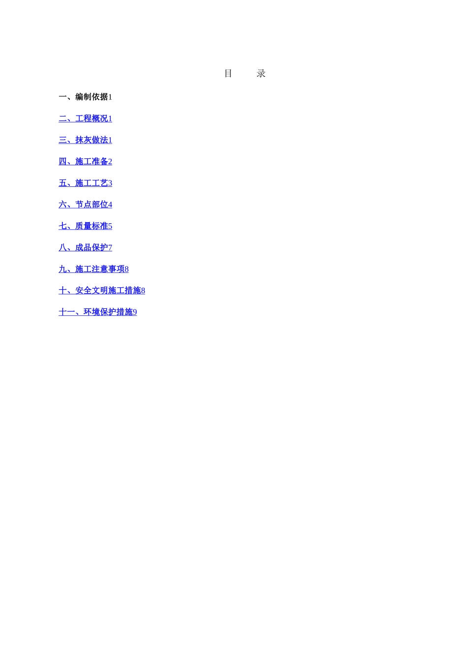 墙体抹灰施工方案_第1页
