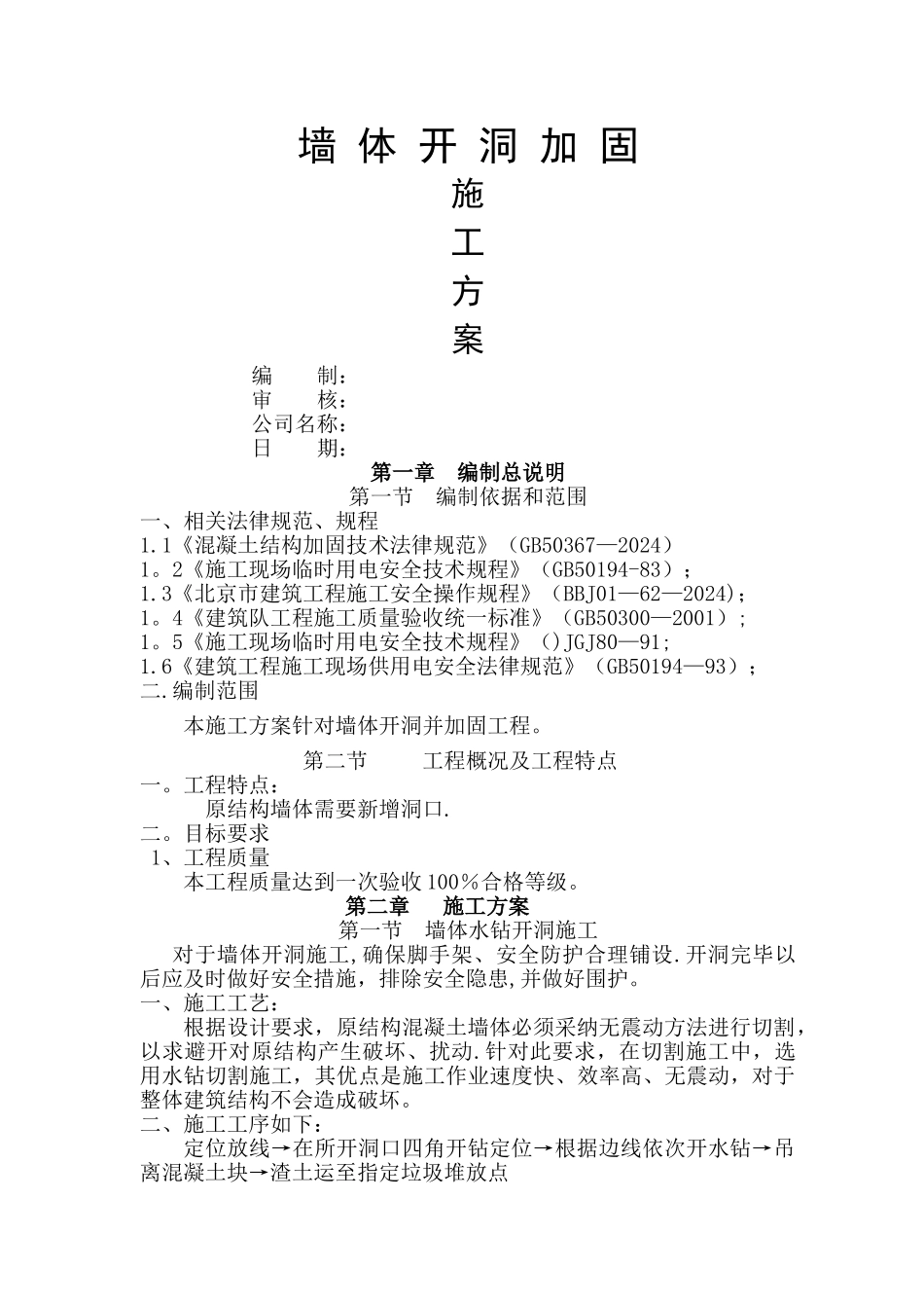 墙体开洞施工方案1_第1页