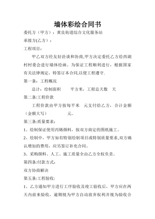 墙体彩绘合同书