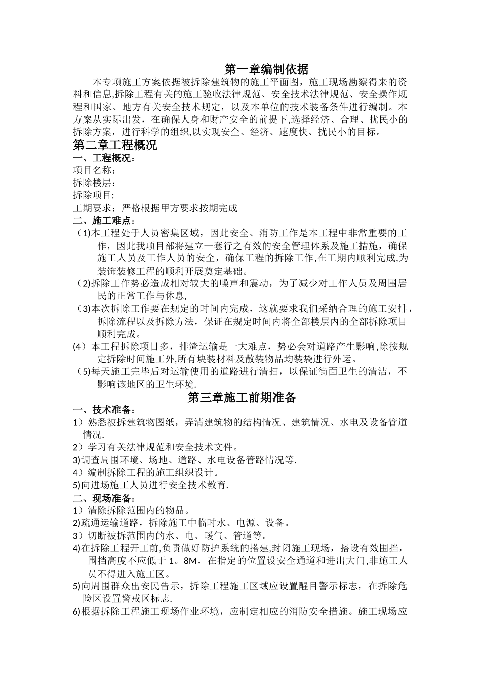 墙体拆除方案_第1页
