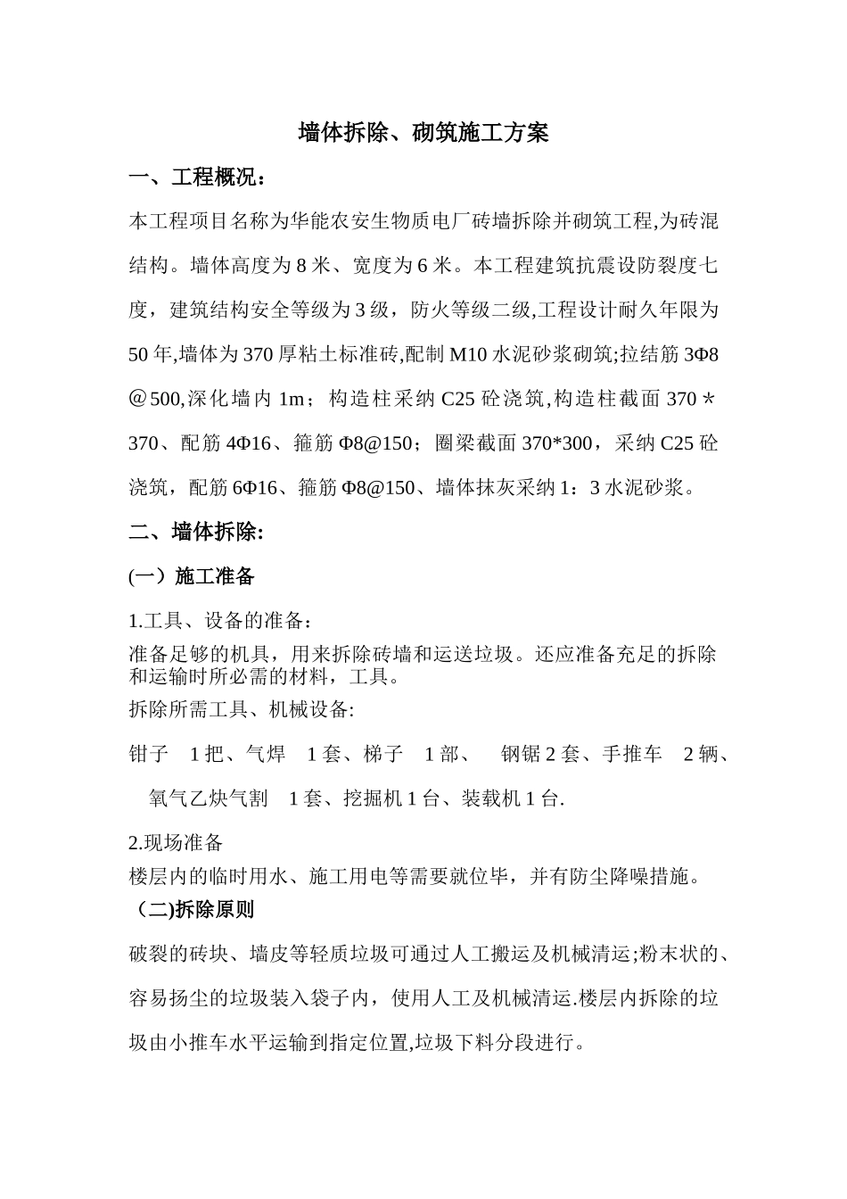 墙体拆除、砌筑施工方案_第1页