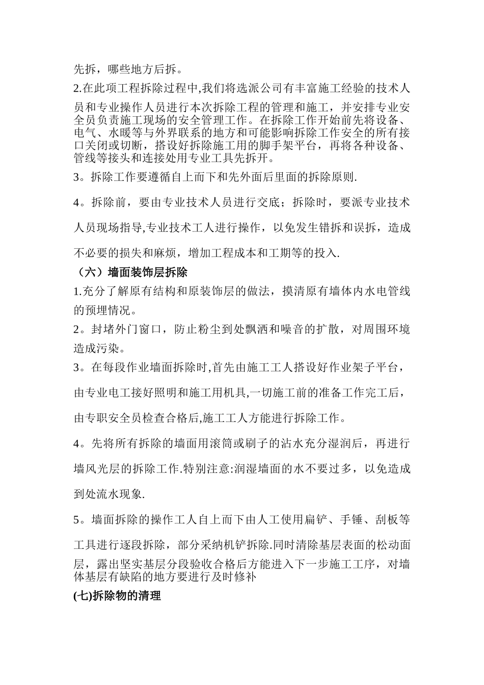 墙体拆除、砌筑施工方案_第3页