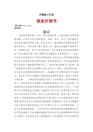 墙体彩绘创业计划书