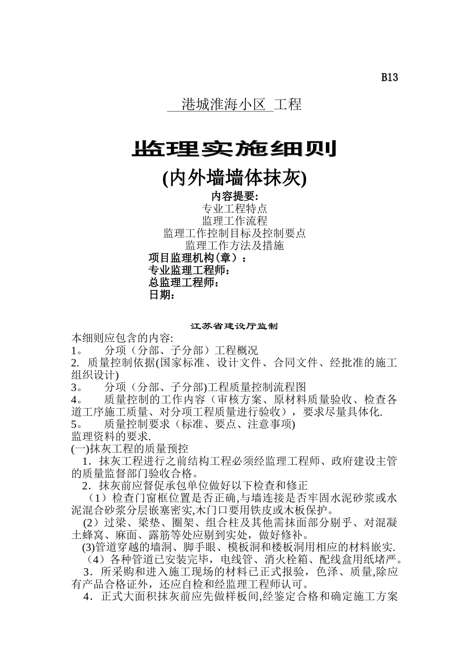 墙体抹灰工程监理细则_第1页