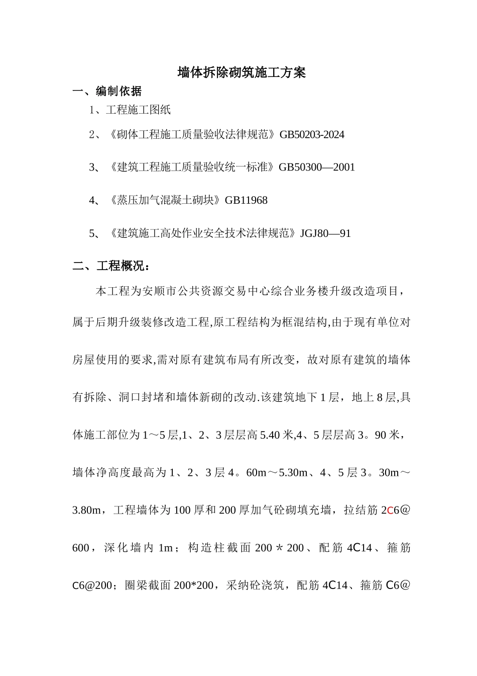 墙体拆除、砌筑施工方案111_第1页