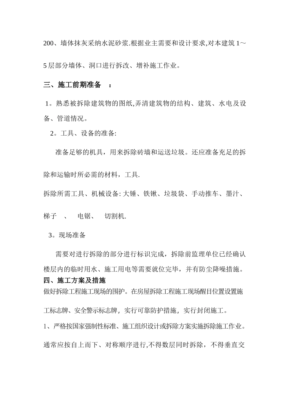 墙体拆除、砌筑施工方案111_第2页