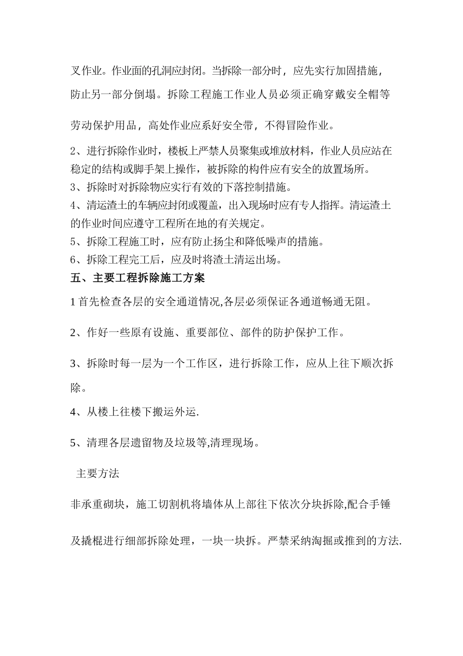 墙体拆除、砌筑施工方案111_第3页