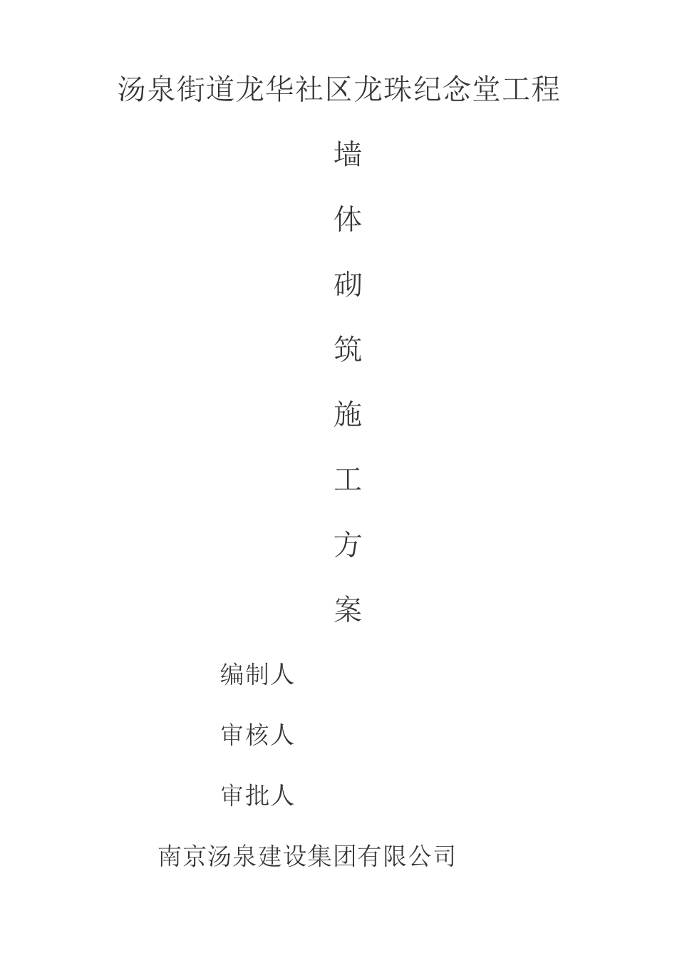 墙体砌筑方案_第1页
