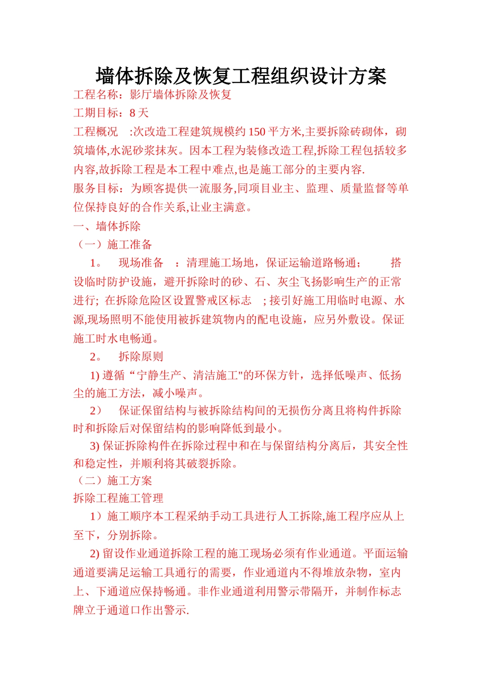 墙体拆除及恢复施工组织设计方案_第1页