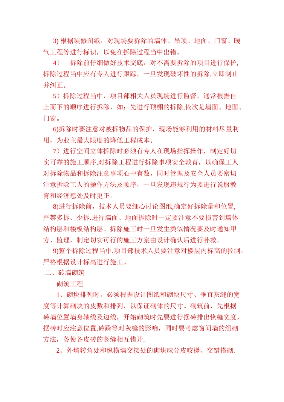 墙体拆除及恢复施工组织设计方案_第2页
