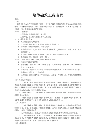 墙体砌筑工程合同