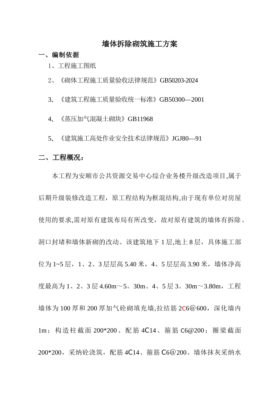 墙体拆除、砌筑施工方案2_第1页