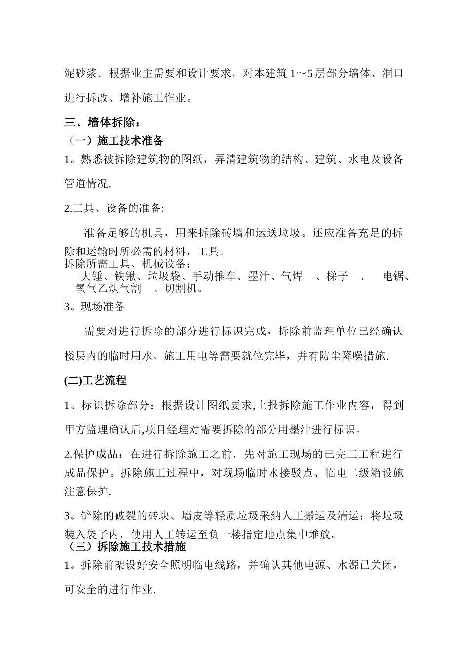 墙体拆除、砌筑施工方案2_第2页