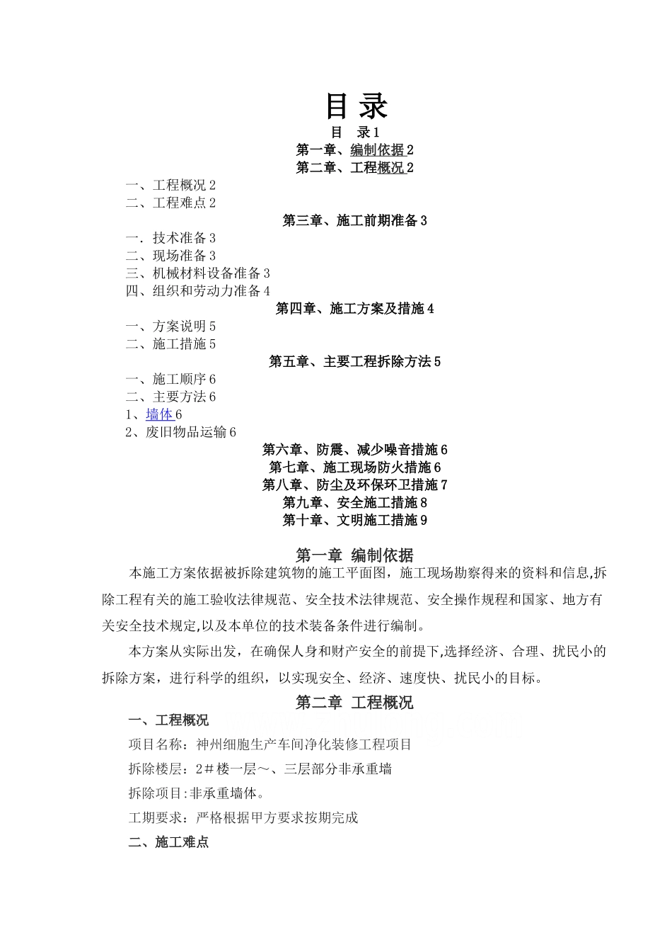 墙体拆除工程专项施工方案_第1页