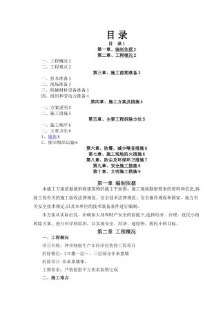 墙体拆除工程专项施工方案