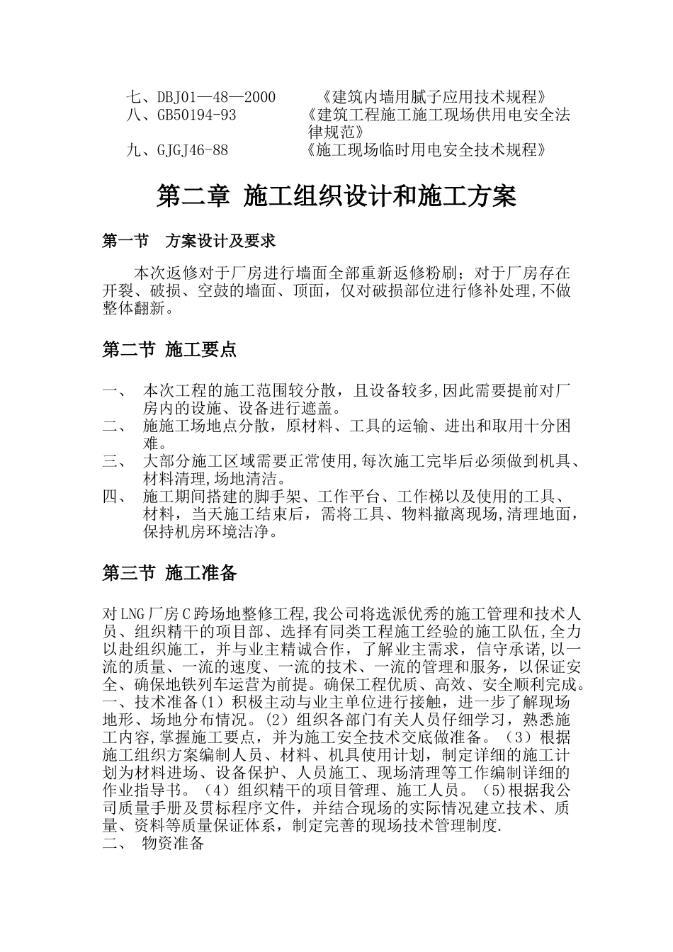 墙体翻新修补施工方案_第3页