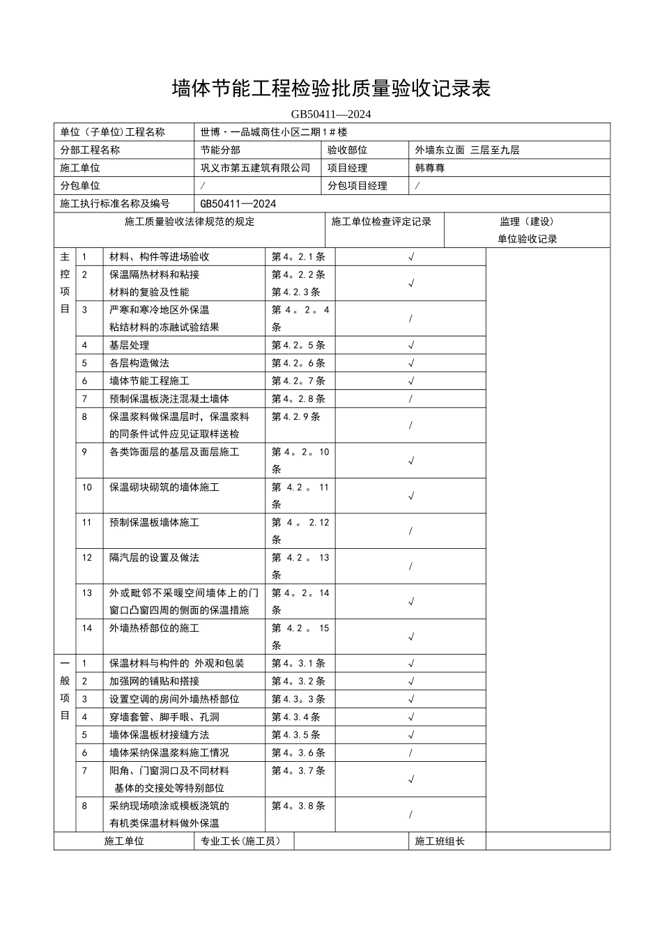 墙体节能工程检验批质量验收记录表_第1页