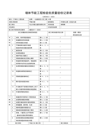 墙体节能工程检验批质量验收记录表