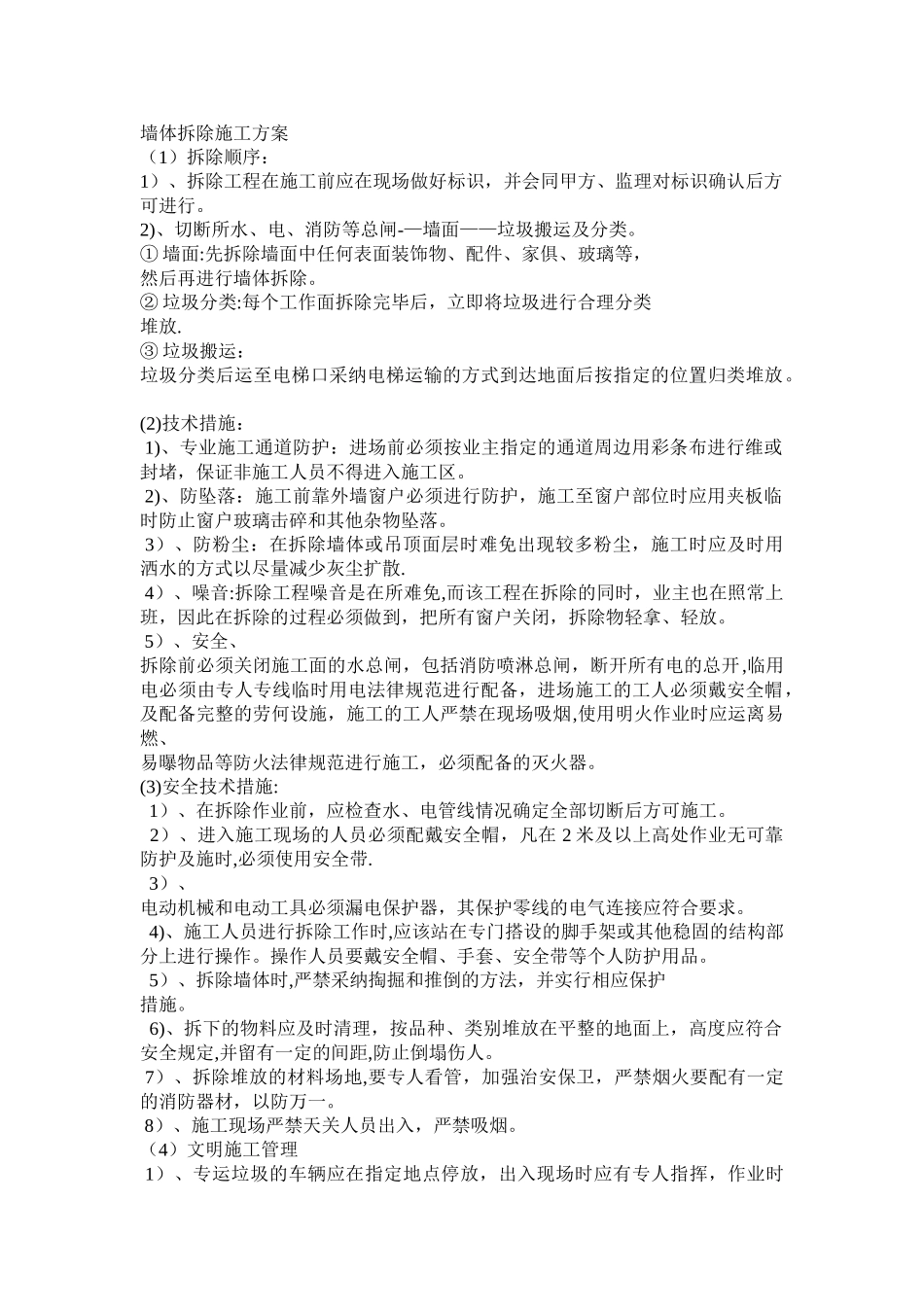 墙体拆除施工方案_第1页