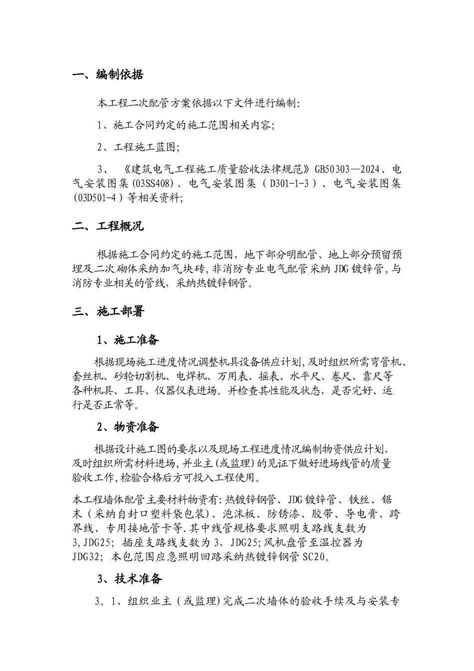 墙体配管专项施工方案_第3页