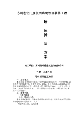 墙体拆除方案05154