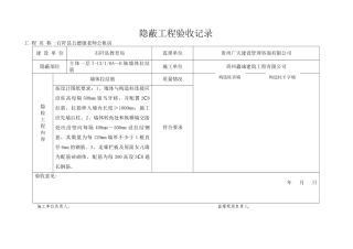 墙体拉结筋隐蔽工程验收记录