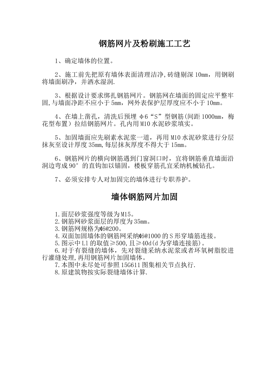 墙体钢筋网片施工工艺_第1页