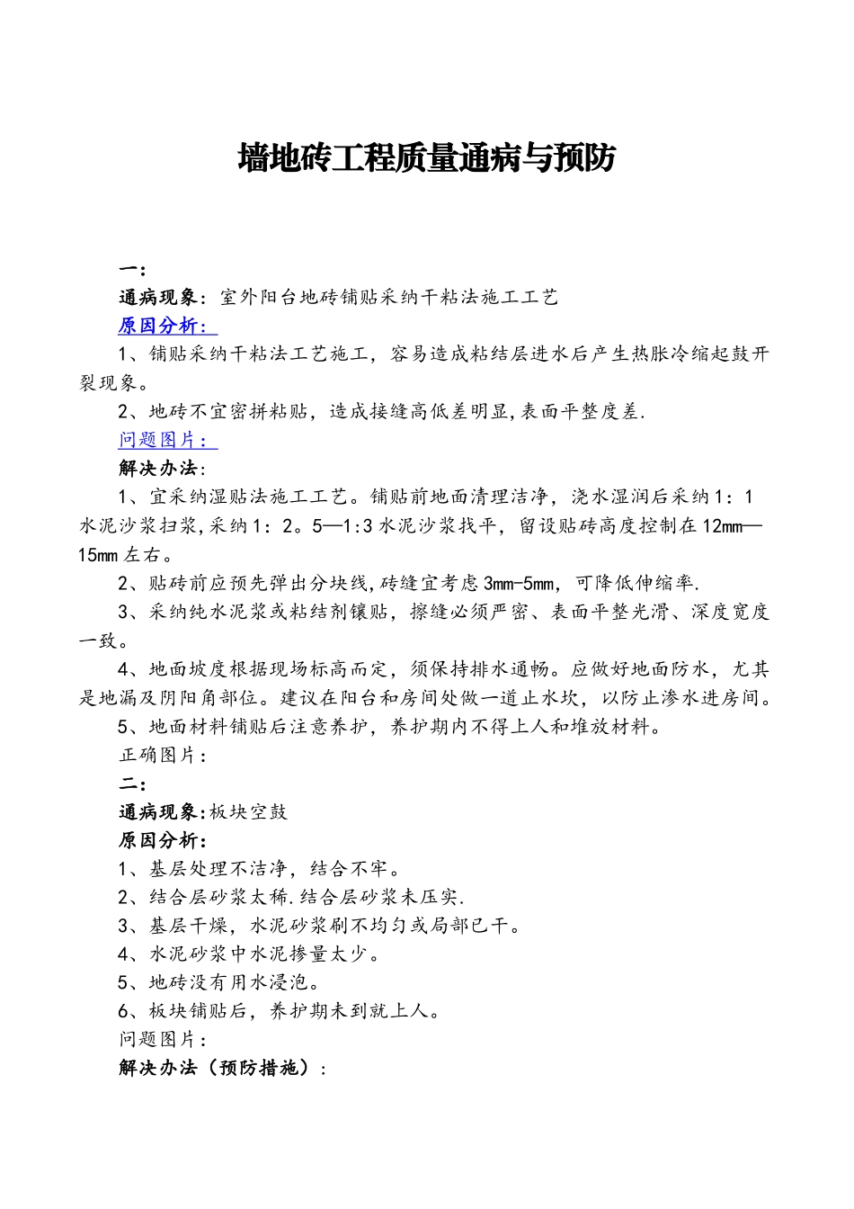 墙地砖工程质量通病与预防_第1页