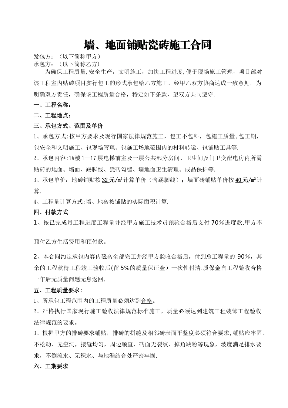 墙地面铺贴瓷砖施工合同_第1页