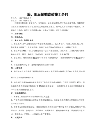 墙地面铺贴瓷砖施工合同