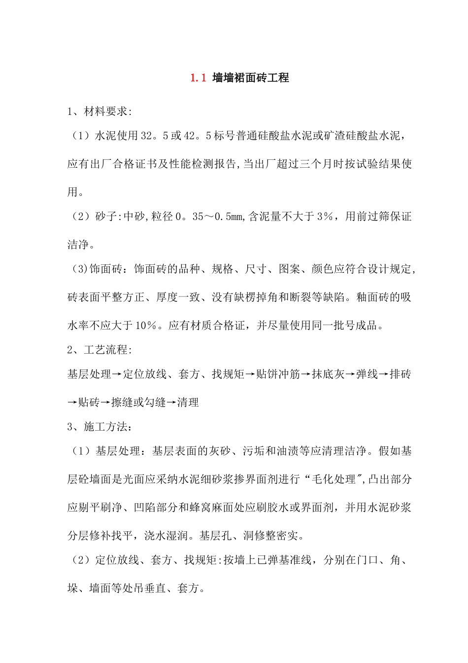 墙墙裙面砖工程_第1页