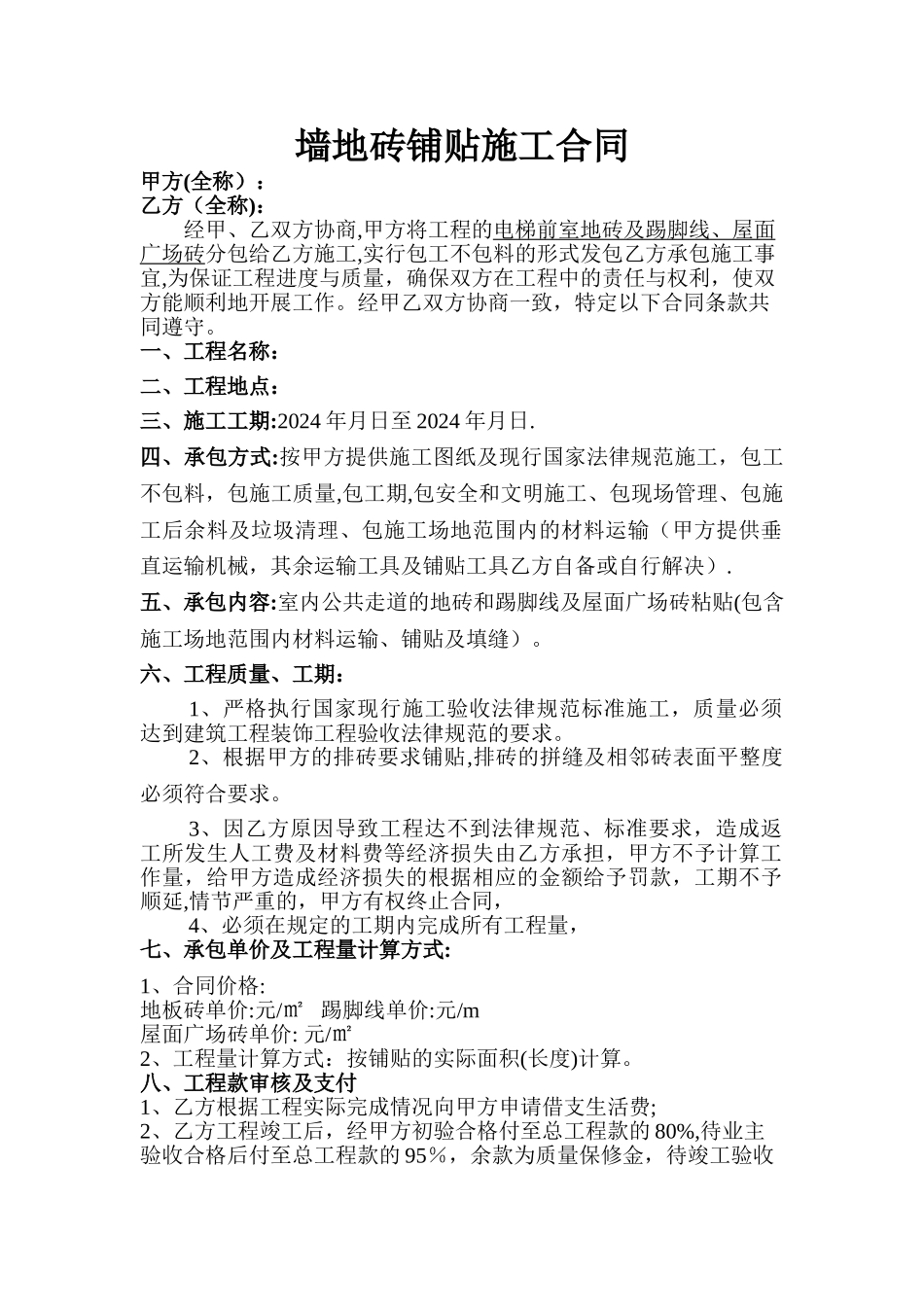 墙地砖铺贴施工合同-_第1页