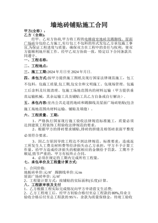 墙地砖铺贴施工合同-